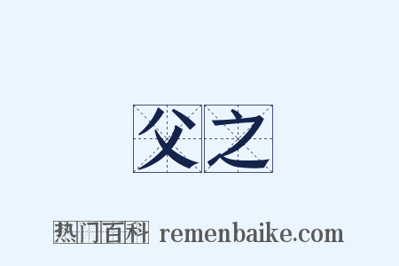 幹父之蠱是什么意思的图片